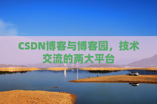 CSDN博客与博客园,技术交流的两大平台